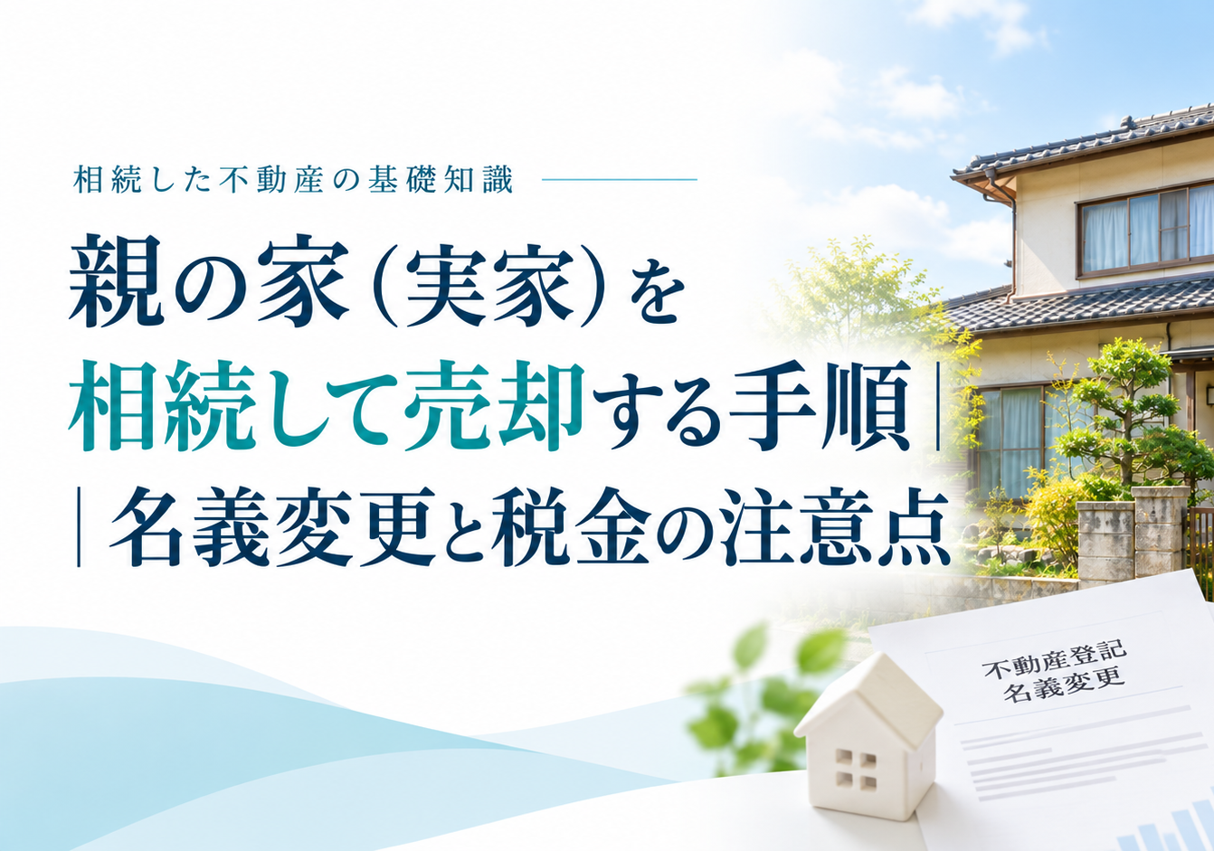 親の家を相続して、スムーズに売却を実現！